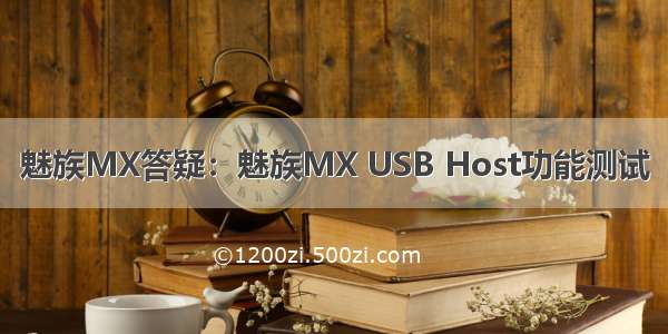 魅族MX答疑：魅族MX USB Host功能测试