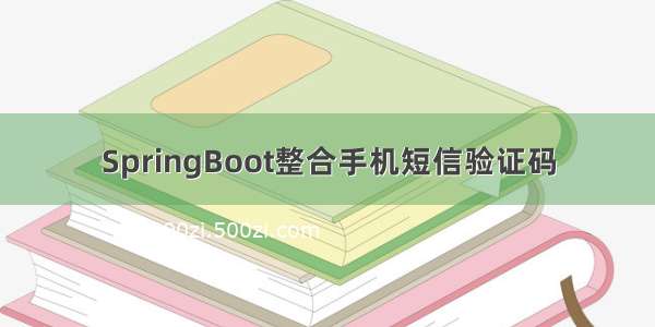 SpringBoot整合手机短信验证码