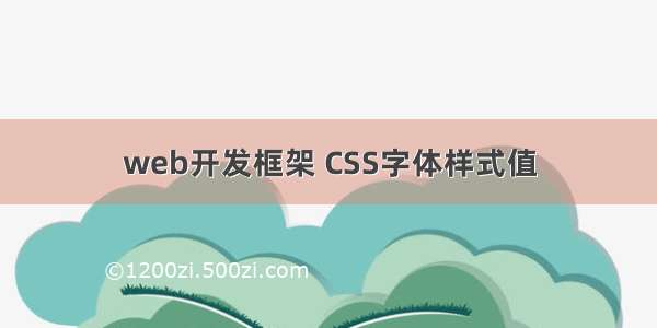 web开发框架 CSS字体样式值