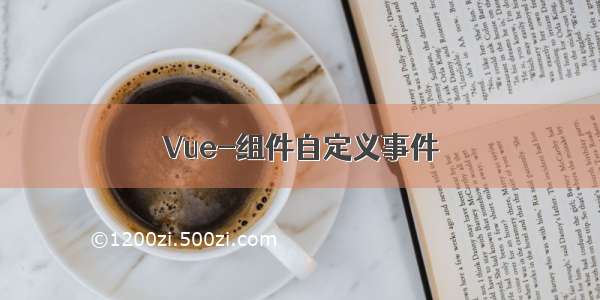 Vue-组件自定义事件