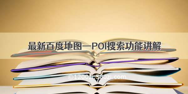 最新百度地图—POI搜索功能讲解