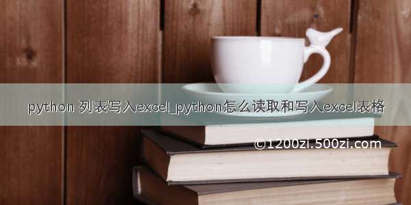 python 列表写入excel_python怎么读取和写入excel表格