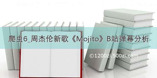 爬虫6_周杰伦新歌《Mojito》B站弹幕分析