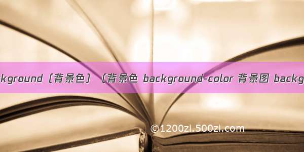 CSS基础-02 background（背景色）（背景色 background-color 背景图 background-image）