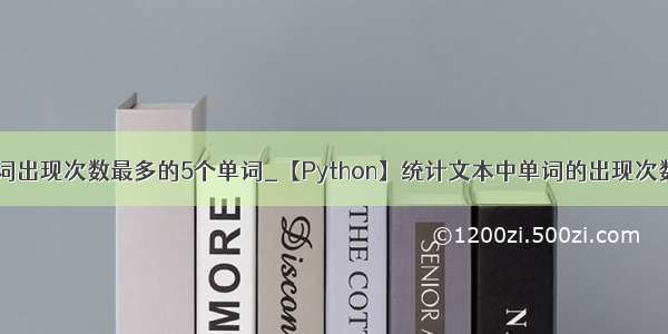 python统计单词出现次数最多的5个单词_【Python】统计文本中单词的出现次数前十的单词...