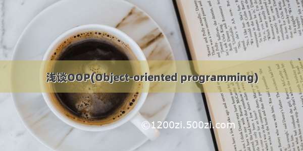 浅谈OOP(Object-oriented programming)