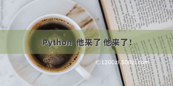 Python  他来了 他来了！