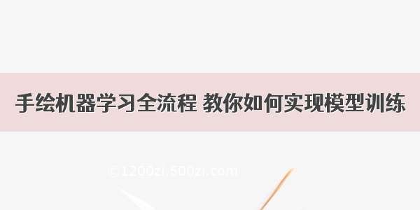 手绘机器学习全流程 教你如何实现模型训练