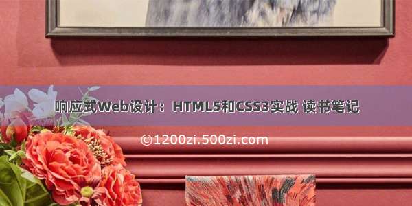 响应式Web设计：HTML5和CSS3实战 读书笔记