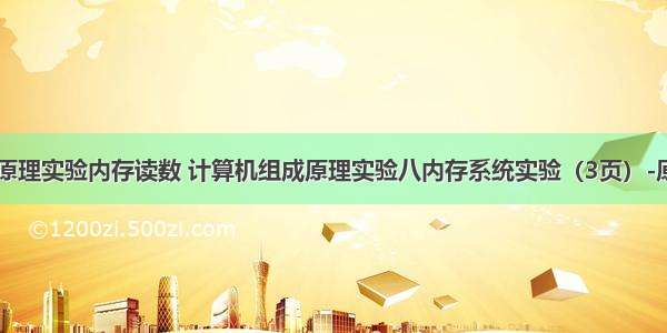 计算机组成原理实验内存读数 计算机组成原理实验八内存系统实验（3页）-原创力文档...