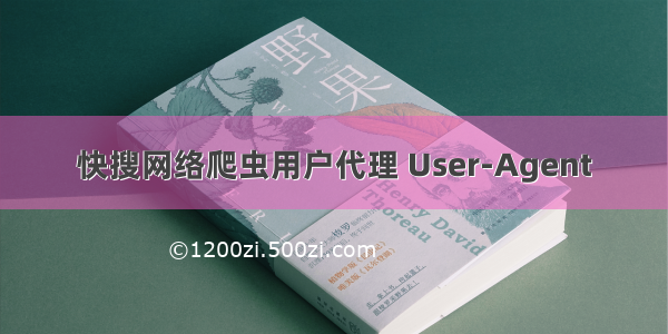 快搜网络爬虫用户代理 User-Agent