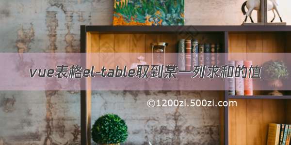 vue表格el-table取到某一列求和的值