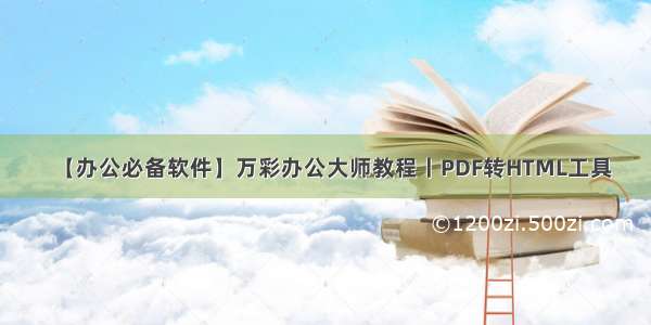 【办公必备软件】万彩办公大师教程丨PDF转HTML工具