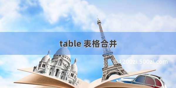 table 表格合并