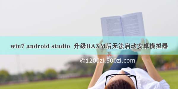 win7 android studio  升级HAXM后无法启动安卓模拟器