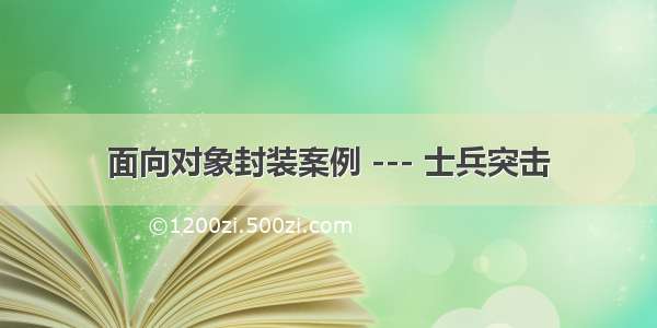 面向对象封装案例 --- 士兵突击