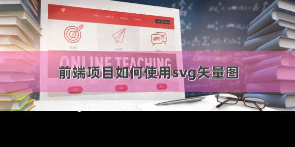 前端项目如何使用svg矢量图