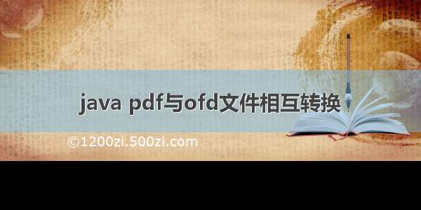 java pdf与ofd文件相互转换