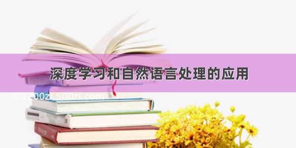 深度学习和自然语言处理的应用