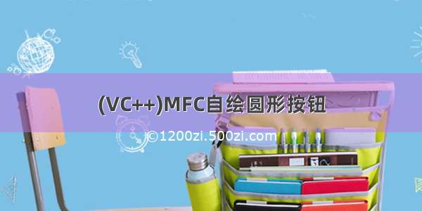 (VC++)MFC自绘圆形按钮