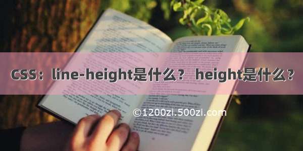 CSS：line-height是什么？ height是什么？