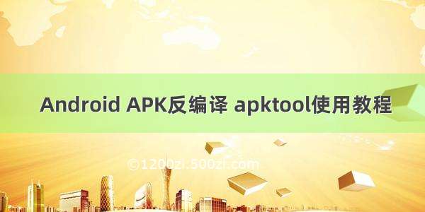  Android APK反编译 apktool使用教程