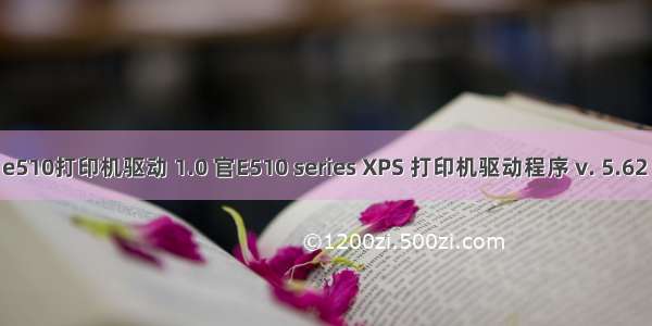 佳能canon e510打印机驱动 1.0 官E510 series XPS 打印机驱动程序 v. 5.62 (Windows)