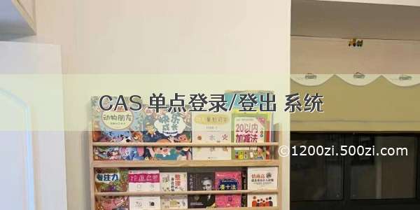 CAS 单点登录/登出 系统