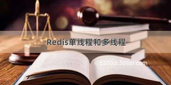 Redis单线程和多线程