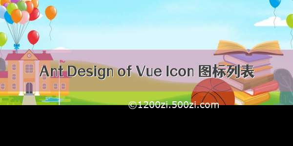 Ant Design of Vue Icon 图标列表