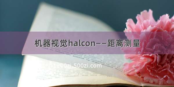 机器视觉halcon——距离测量