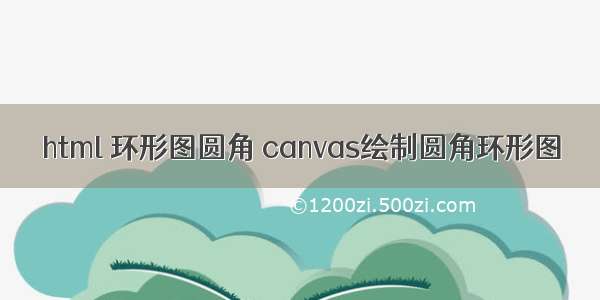 html 环形图圆角 canvas绘制圆角环形图