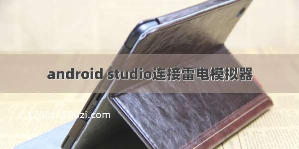 android studio连接雷电模拟器