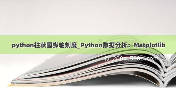 python柱状图纵轴刻度_Python数据分析：Matplotlib