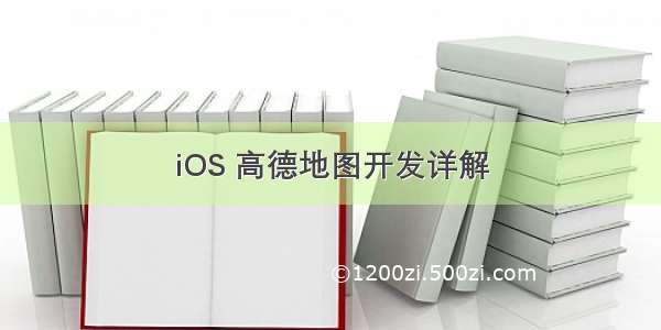 iOS 高德地图开发详解