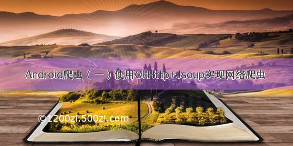 Android爬虫（一）使用OkHttp+Jsoup实现网络爬虫