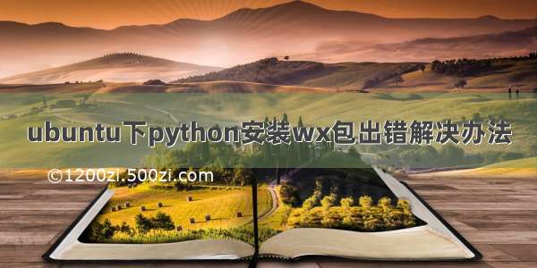 ubuntu下python安装wx包出错解决办法