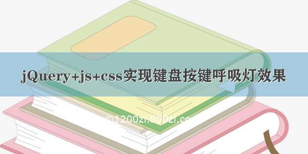 jQuery+js+css实现键盘按键呼吸灯效果