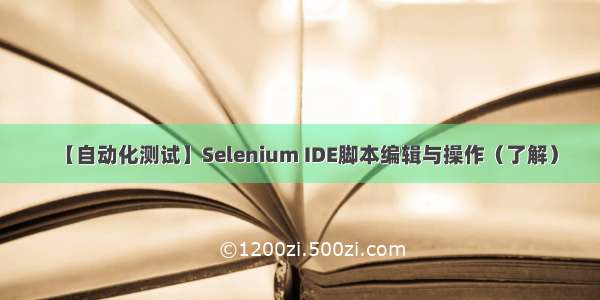 【自动化测试】Selenium IDE脚本编辑与操作（了解）