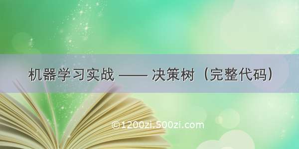 机器学习实战 —— 决策树（完整代码）