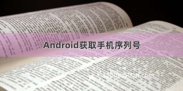 Android获取手机序列号