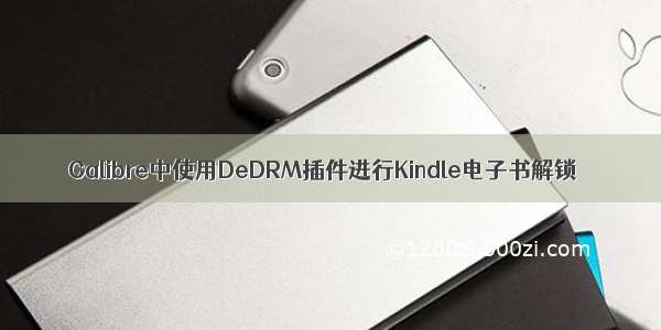 Calibre中使用DeDRM插件进行Kindle电子书解锁