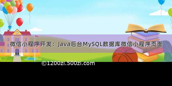 微信小程序开发：Java后台MySQL数据库微信小程序页面