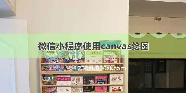 微信小程序使用canvas绘图