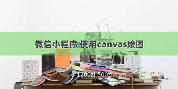 微信小程序 使用canvas绘图