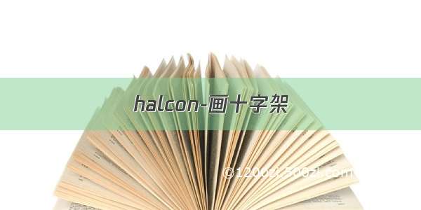 halcon-画十字架