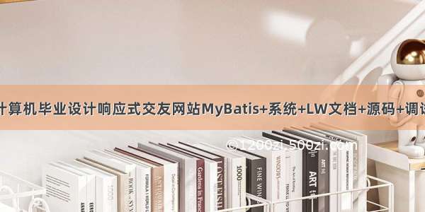 java计算机毕业设计响应式交友网站MyBatis+系统+LW文档+源码+调试部署