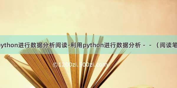 利用python进行数据分析阅读-利用python进行数据分析－－（阅读笔记一）