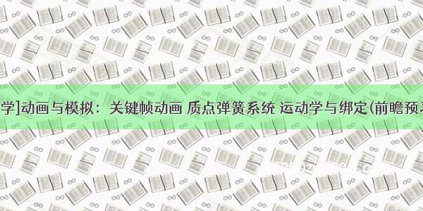 [计算机图形学]动画与模拟：关键帧动画 质点弹簧系统 运动学与绑定(前瞻预习/复习回顾)