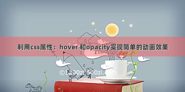 利用css属性：hover 和opacity实现简单的动画效果